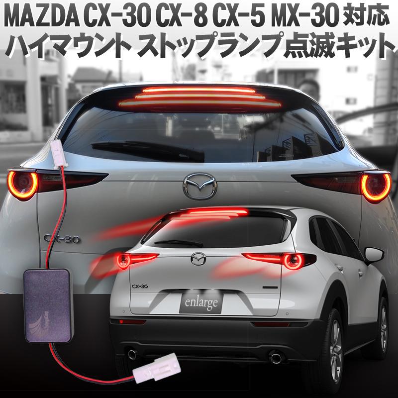 マツダ Cx 30 Cx 8 Cx 5 Mx 30 対応 ハイマウントストップランプ点滅キット N M Hmount Flamp エンラージ商事 ヤフー店 通販 Yahoo ショッピング