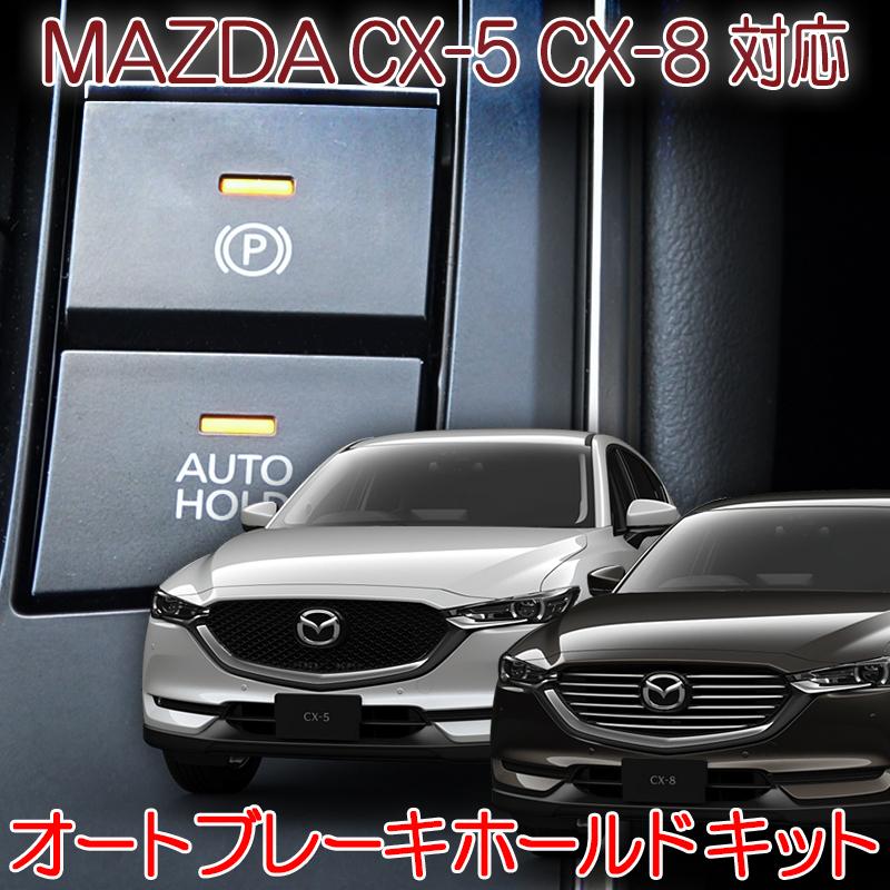 マツダ CX-5/CX-8 対応 オートブレーキホールドキット 完全カプラーオン【2020年(令和2年)11月登録のお車まで対応】 :m-hold-02:エンラージ商事 ヤフー店 - 通販 - Yahoo!ショッピング マツダ CX-5/CX-8 対応 オートブレーキホールドキット 完全カプラーオン【2020年(令和2年)11月登録のお車まで対応】 :m-hold-02:エンラージ商事 ヤフー店 - 通販 - Yahoo!ショッピング