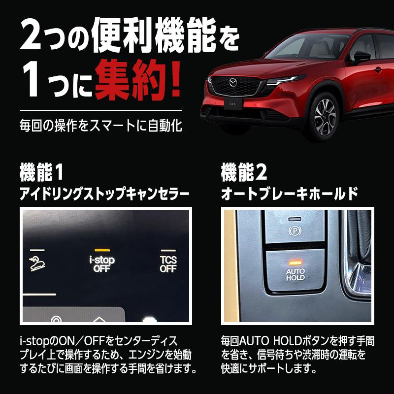 MAZDA CX-5 KM型 R8年5月〜対応 アイドリングストップキャンセラー