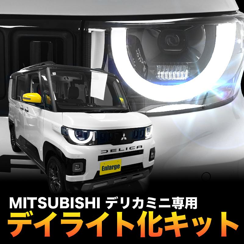 OBD車検対応】 三菱 デリカミニ 専用 ポジションランプ デイライト化