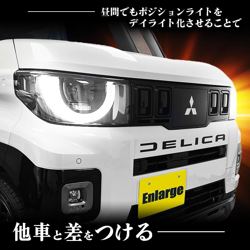OBD車検対応】 三菱 デリカミニ 専用 ポジションランプ デイライト化