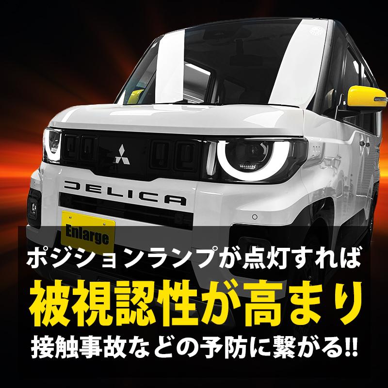 OBD車検対応】 三菱 デリカミニ 専用 ポジションランプ デイライト化