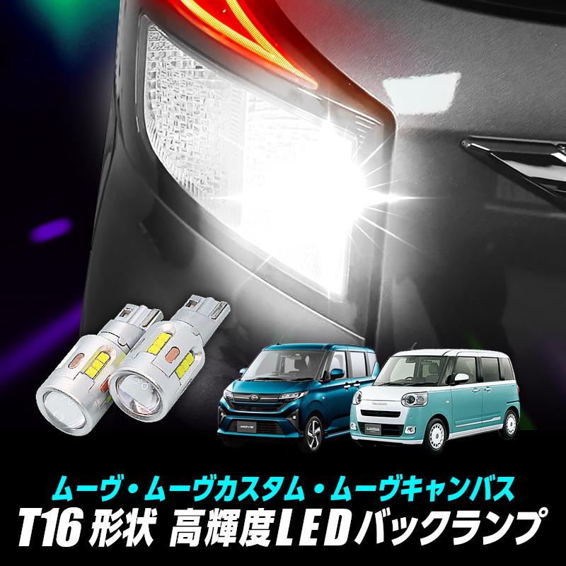ムーヴキャンバス　テールランプ ダイハツ ムーヴ / ムーヴカスタム ムーヴキャンバス T16 Led バック