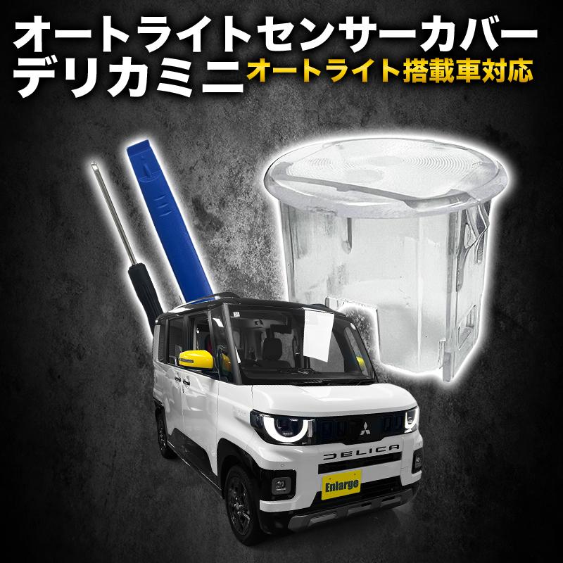 デリカミニ 対応 オートライトセンサーカバー 取付簡単 エラー防止