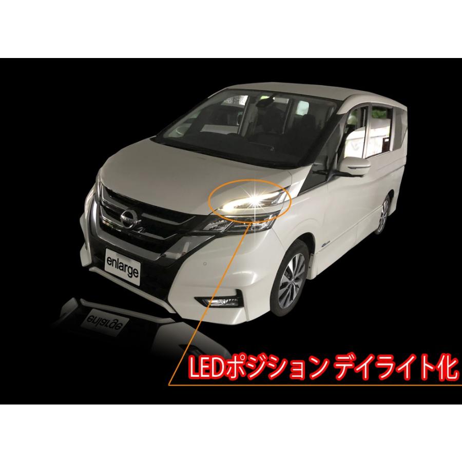 セレナ C27 LEDポジション デイライト化 常時点灯化（LEDポジション