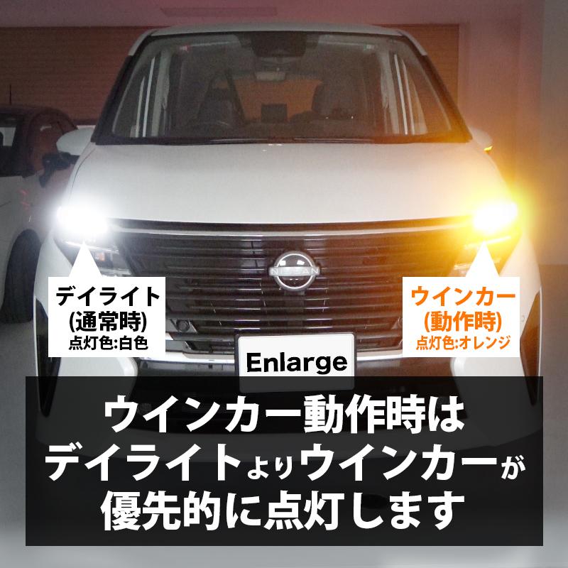 日産セレナC28純正LEDウィンカーランプ左右セット ニッサン セレナ C28 専用 LEDウインカーランプ デイライト化キット