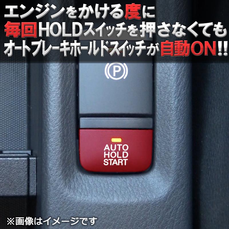 NISSAN 新型 キックス 対応 オートブレーキホールドキット 6AA NISSAN 新型 キックス 対応 オートブレーキホールドキット 6AA