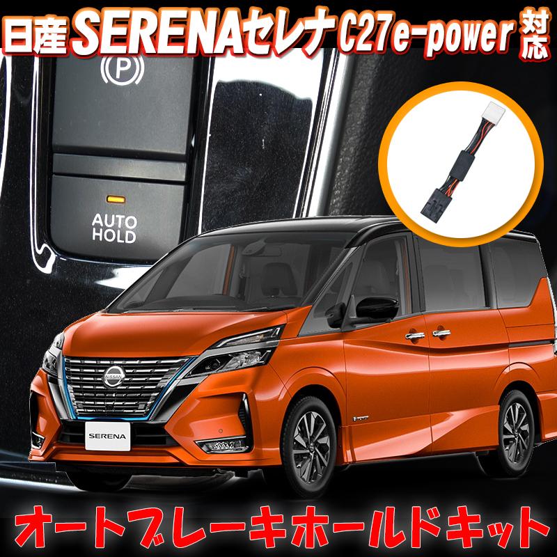 NISSAN セレナ C27 e-power オートブレーキホールドキット 完全 NISSAN セレナ C27 e-power オートブレーキホールドキット 完全