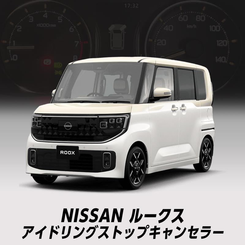 日産 ルークス 2025年9月〜 5BA-BB1A/BB5A、4BA-BB2A/BB6A 対応