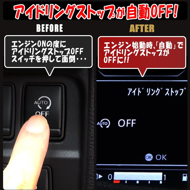 日産 セレナ C27/エクストレイル T32 対応 アイドリングストップ