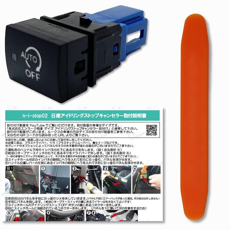 日産 デイズ ルークス Ekクロス Ekスペース Ekクロススペース対応 アイドリングストップキャンセラー スイッチ交換型 Ver 3 0 令和3年 6月 改良版 N N I Stop02 エンラージ商事 ヤフー店 通販 Yahoo ショッピング