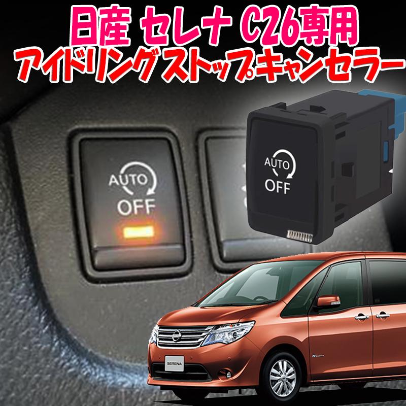 日産 セレナ C26対応 アイドリングストップキャンセラー スイッチ交換