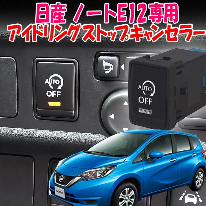 日産 ノート E12 対応 アイドリングストップキャンセラー スイッチ交換
