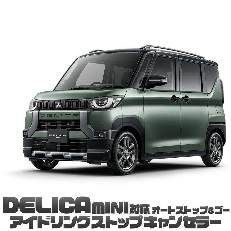 OBD車検対応】 三菱 デリカミニ対応 アイドリングストップキャンセラー