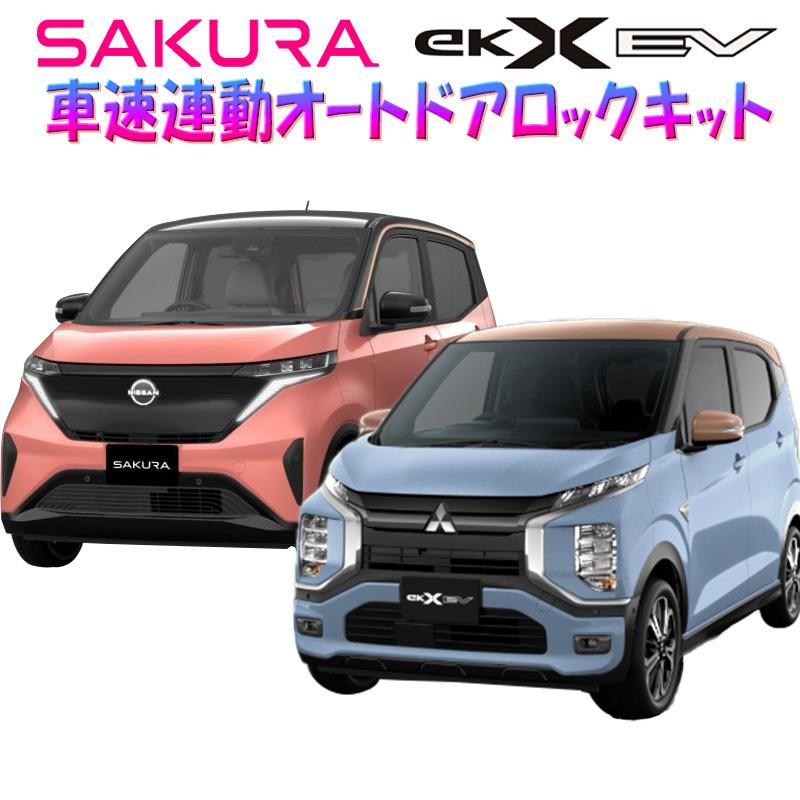 日産 サクラ 三菱 ekクロスEV 対応 車速連動オートドアロック 日産 サクラ 三菱 ekクロスEV 対応 車速連動オートドアロック