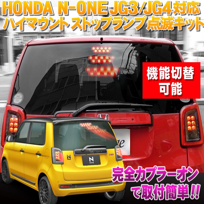 HONDA N-ONE JG3/JG4対応 ハイマウントストップランプ点滅キット