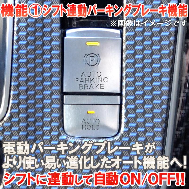 日産 セレナC27 専用 シフト連動オートパーキングブレーキ＆オートブレーキホールドキット【バック時キャンセルバージョン】｜pcparts｜02