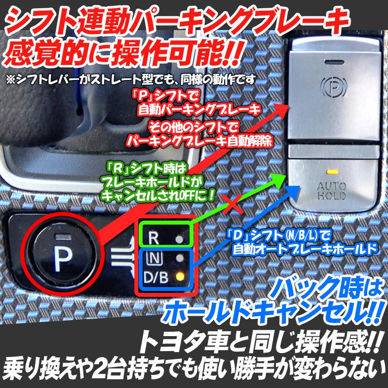 日産 セレナC27 専用 シフト連動オートパーキングブレーキ＆オート