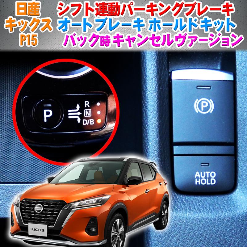 NISSAN キックス KICKS P15 専用 シフト連動オートパーキング NISSAN キックス KICKS P15 専用 シフト連動オートパーキング