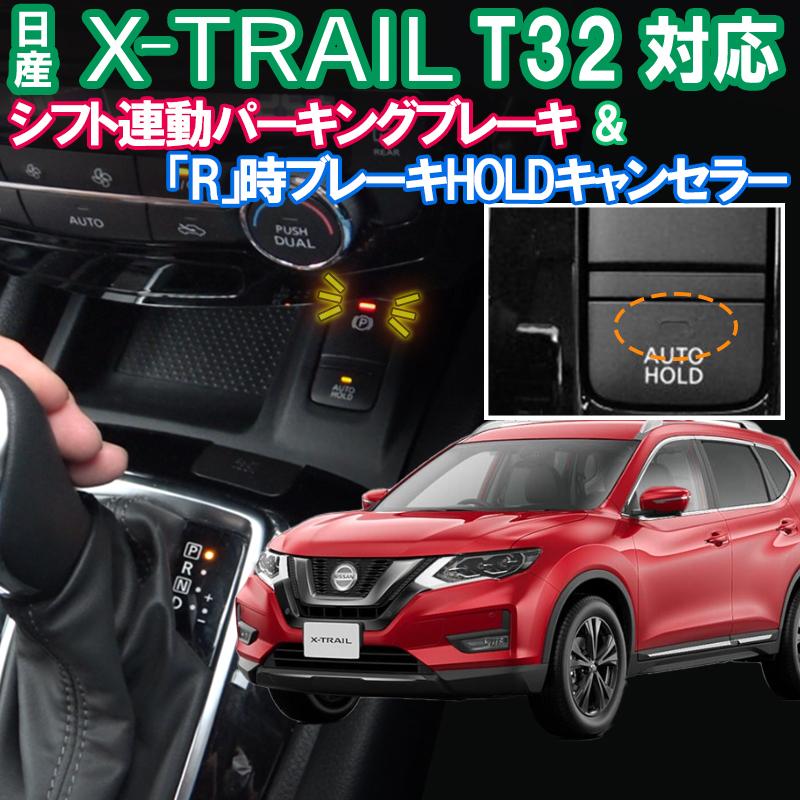 日産 エクストレイル T32対応 シフト連動オートパーキングブレーキ R時