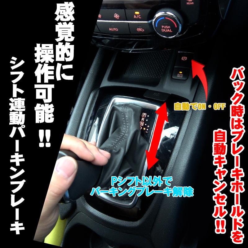 日産 エクストレイル T32対応 シフト連動オートパーキングブレーキ R時