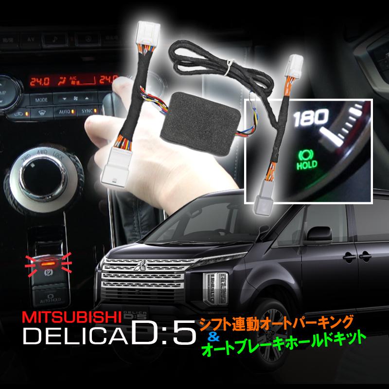 三菱 デリカD:5対応 シフト連動オートパーキング&オート 三菱 デリカD:5対応 シフト連動オートパーキング&オート