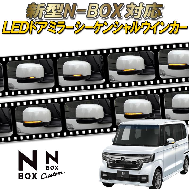 HONDA 新型N-BOX・N-BOXcustom 対応 LEDドアミラー HONDA 新型N-BOX・N-BOXcustom 対応 LEDドアミラー