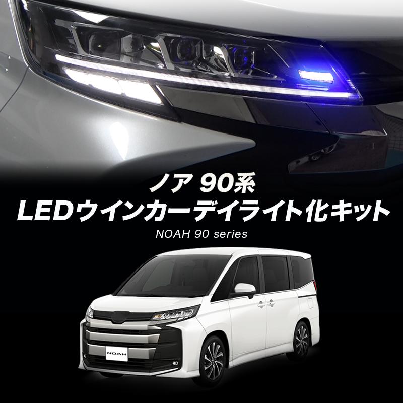 OBD点検＆車検対応】 TOYOTA ノア 90系 対応 LEDウインカーランプ デイ