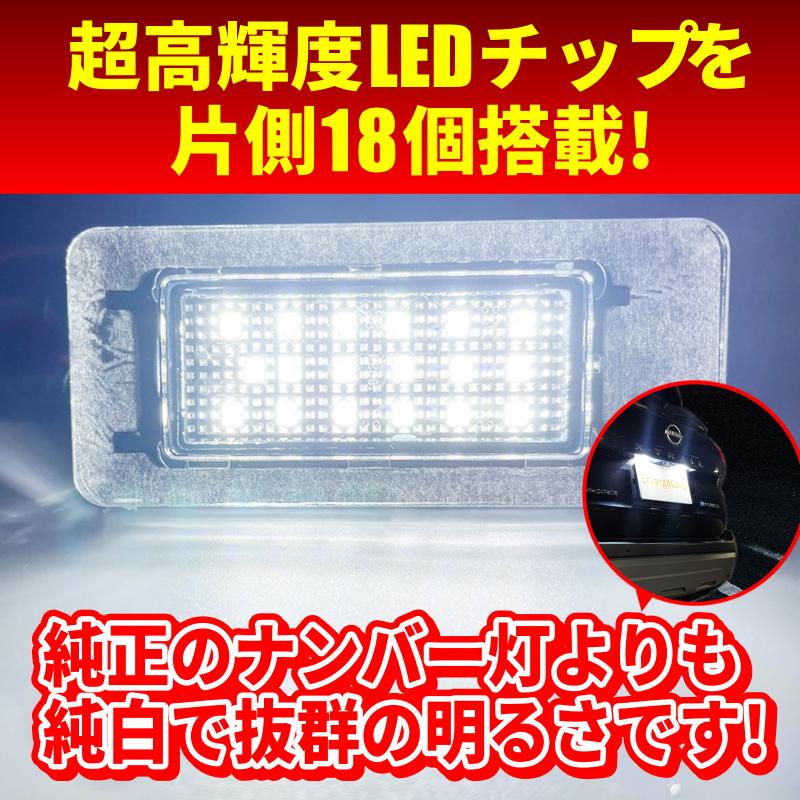 NISSAN X-TRAIL エクストレイル T33 ナンバー灯 LEDライセンスランプ 純白光 カプラーオン 18連 LED チップ 高輝度 ドレスアップ｜pcparts｜04