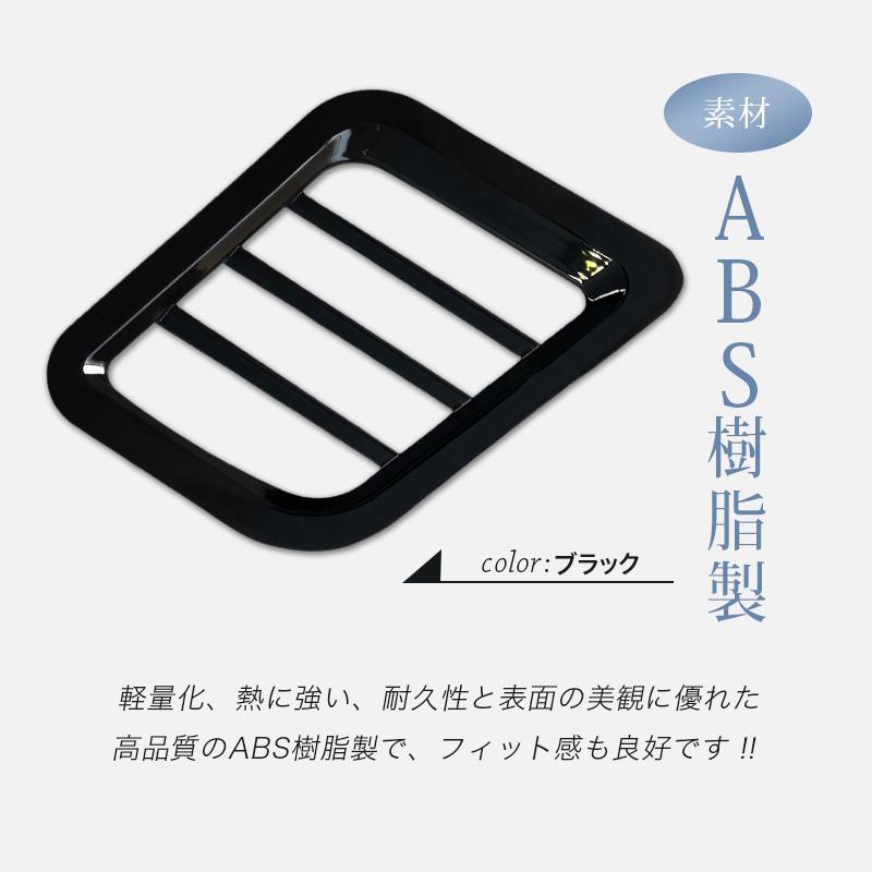 日産 サクラ 対応 エアコンダクト（吹出口）カバー 左右セット 黒色
