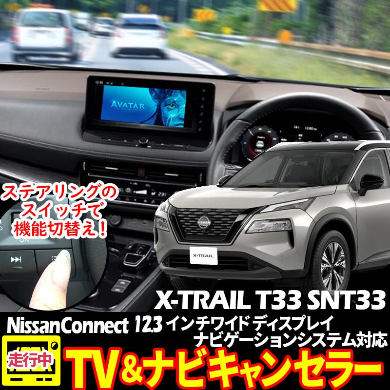 日産エクストレイル T33 NissanConnectナビゲーション TV 日産エクストレイル T33 NissanConnectナビゲーション TV