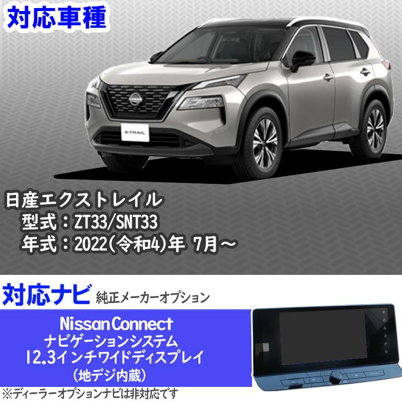 日産 エクストレイル T33系 メーカーオプション対応 テレビ＆ナビ