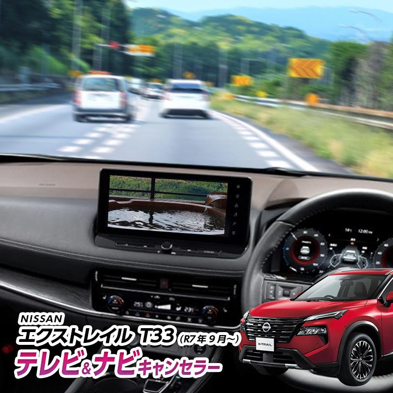 NISSAN エクストレイル T33（R7年9月〜） テレビキャンセラー ナビ