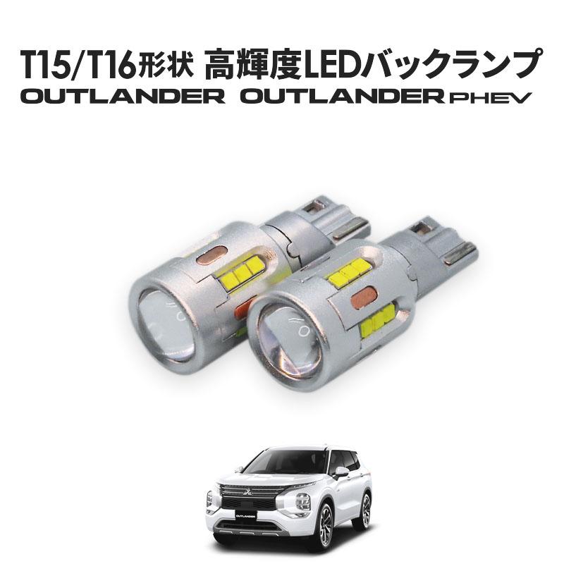 三菱 アウトランダーPHEV アウトランダー T15/T16 Led バック 三菱 アウトランダーPHEV アウトランダー T15/T16 Led バック