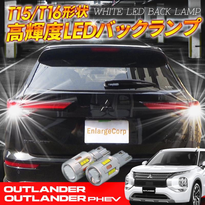 三菱 アウトランダーPHEV アウトランダー T15/T16 Led バックランプ2個 高輝度CSPチップ19連 3000ルーメン 無極性｜pcparts｜02