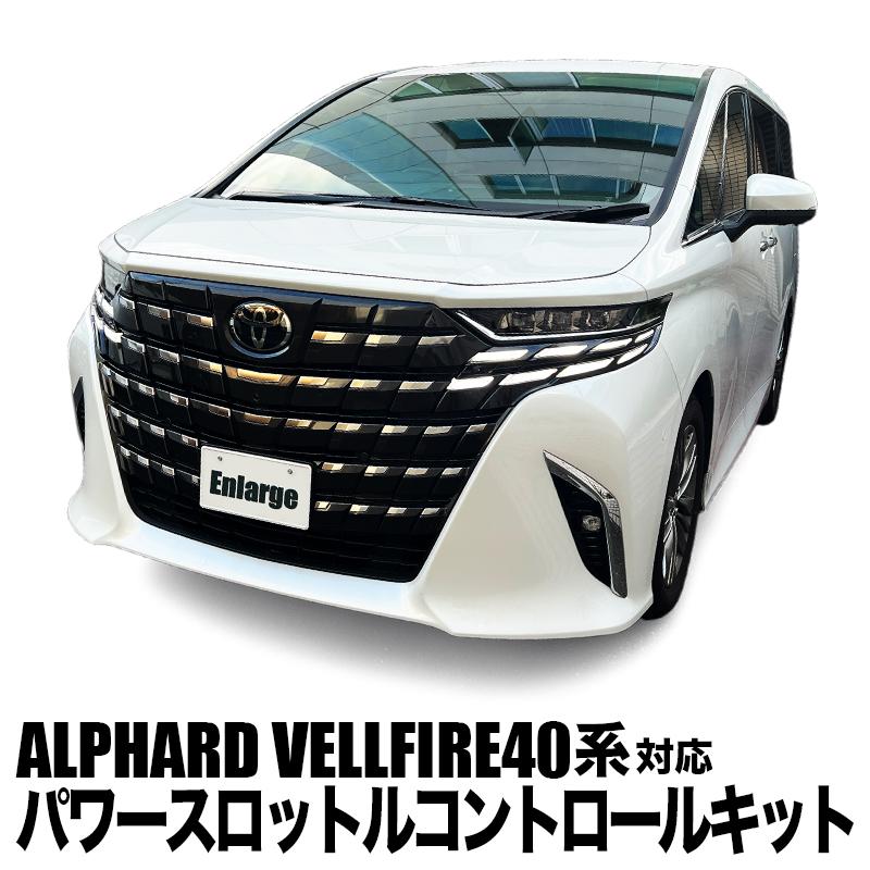 TOYOTA アルファード ヴェルファイア 40系 対応 パワースロットル