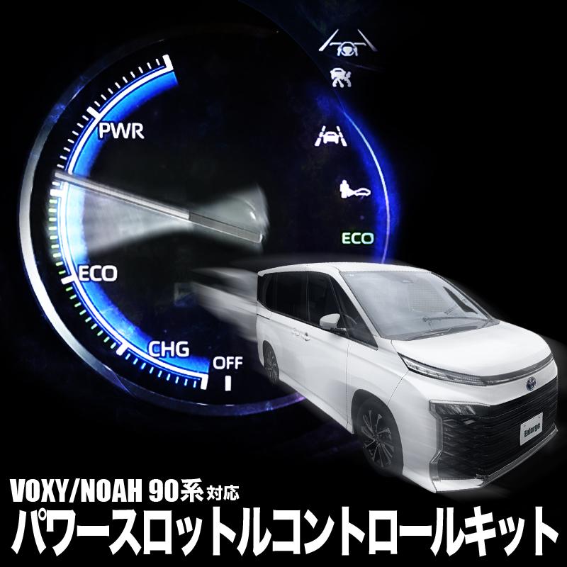ノア ヴォクシー 90系 対応 パワースロットルコントロールキット 3段階