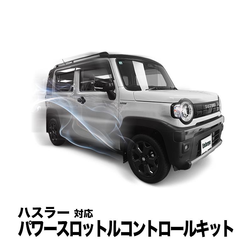 ハスラー (R8年5月〜) MR52S MR92S 対応 パワースロットルコントロール