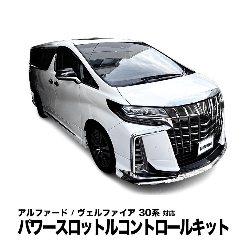 アルファード ヴェルファイア 30系 対応 パワースロットルコントロール