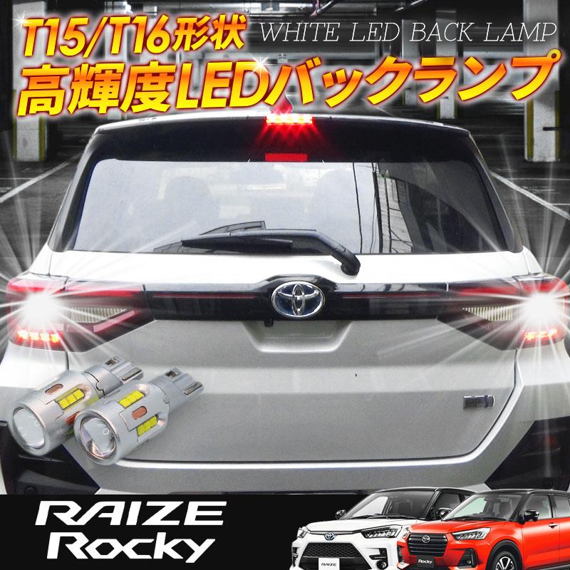 TOYOTA ライズ ダイハツ ロッキー スバル REX T15/T16 Led バックランプ2個 高輝度CSPチップ19連 3000ルーメン 無極性｜pcparts｜02