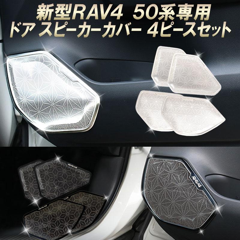 新型 RAV4 50系 PHVドアスピーカーカバー 4ピース セット シルバー