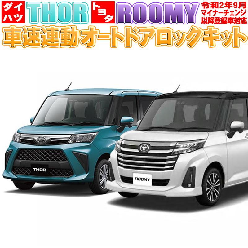 ダイハツ トール トヨタ ルーミー 令和2年9月マイナーチェンジ以降登録車対応 車速連動ドアロックキット Roomy Speedlock エンラージ商事 ヤフー店 通販 Yahoo ショッピング