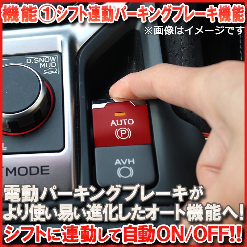スバル フォレスター SK系 オートパーキングブレーキ&オートビークル