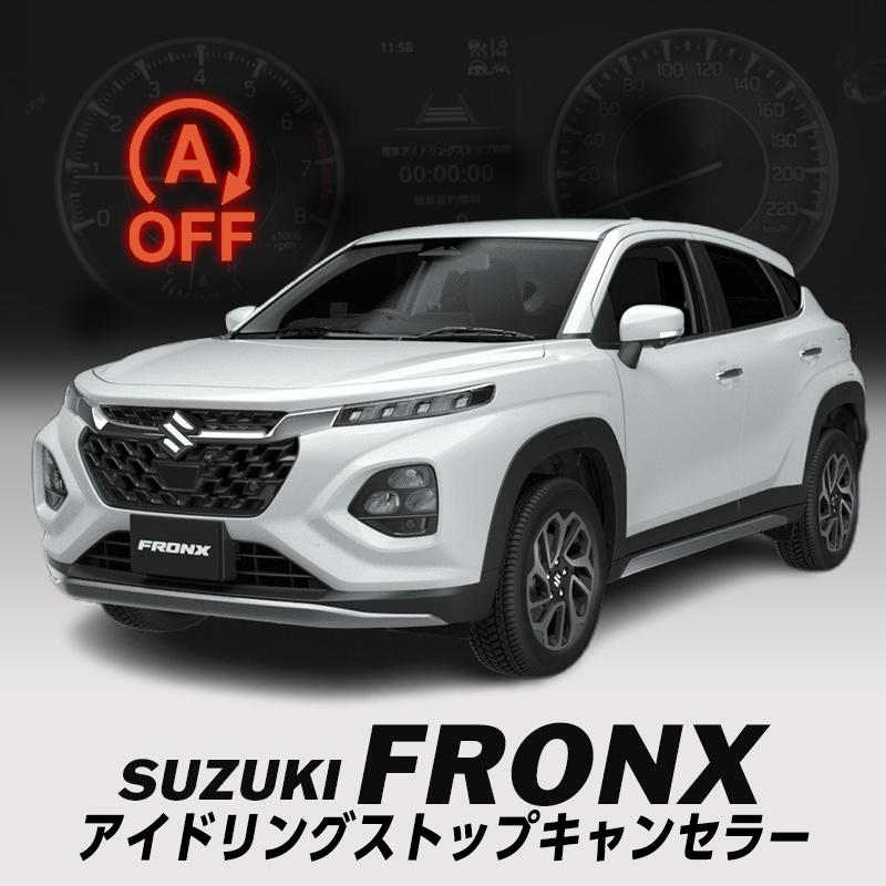 スズキ（SUZUKI） フロンクス アイドリングストップキャンセラー 機能