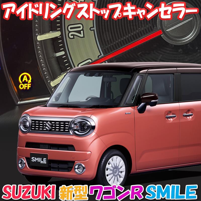 スズキ 新型ワゴンRスマイル対応 アイドリングストップキャンセラー