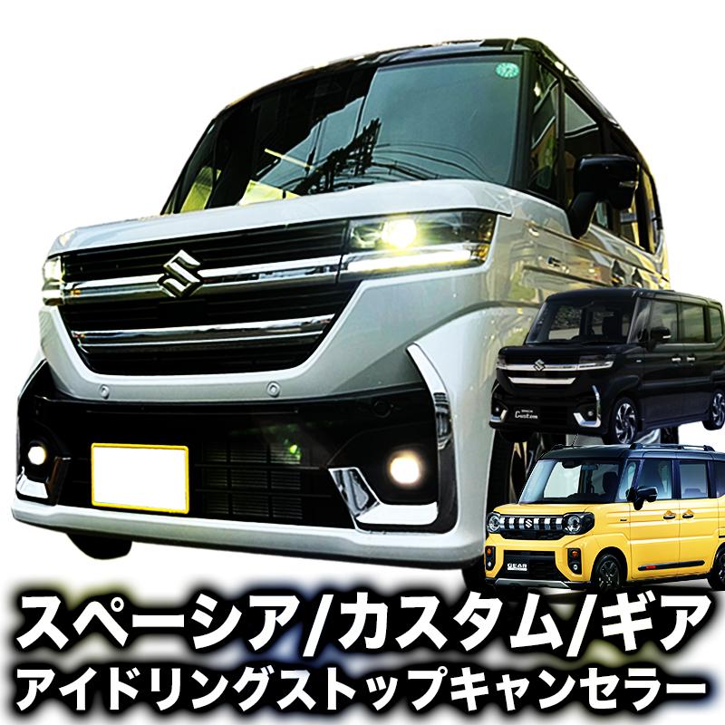 スペーシア スズキ 新型スペーシア/カスタム/ギア MK94S MK54S 対応