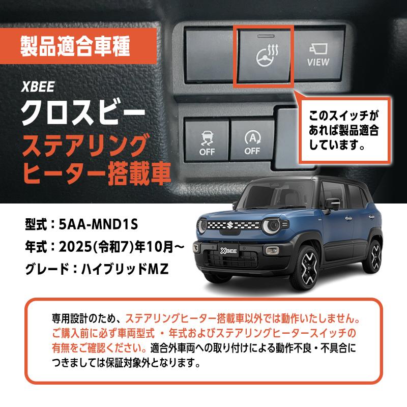 SUZUKI XBEE クロスビー MND1S (R7年10月〜) MZ ステアリングヒーター