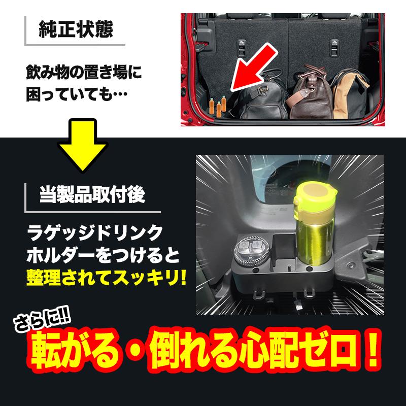 スズキ ジムニーノマド 専用 ラゲッジドリンクホルダー : エンラージ
