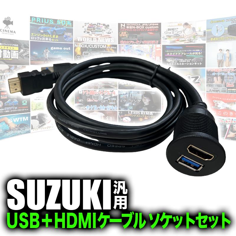SUZUKI車 汎用 USB + HDMI ケーブルソケットセット 純正ナビ 社外ナビ