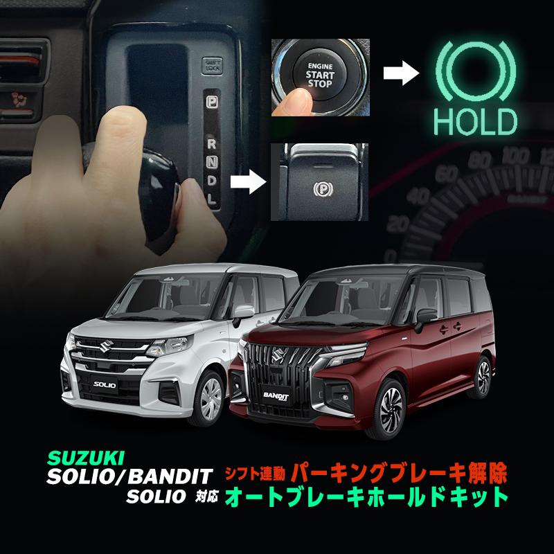 スズキ（SUZUKI） SUZUKI SORIO ソリオ ソリオバンディット